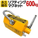 【送料無料】 リフティングマグネット 600kg リフマグ 永久磁石 工場 倉庫 整備 設備 建築 工事 現場 農業 林業 畜産 酪農 [リフティング マグネッ...
