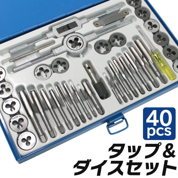 【P10倍×0のつく日】 タップダイスセット 40pcs タップ ダイス セット ボルト穴 ボルト山 ネジ穴 ネジ山 修正 錆び落とし ネジ切り ねじ切り 工具 ［ネジ山 修復 ネジ穴作成 ネジ切り ボルト ナット 修正 車 バイク 整備］