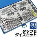 【送料無料】 タップダイスセット 40pcs タップ ダイス セット ボルト穴 ボルト山 ネジ穴 ネジ山 修正 錆び落とし ネジ切り ねじ切り 工具 ［ネジ山 修復 ネジ穴作成 ネジ切り ボルト ナット 修正 車 バイク 整備］