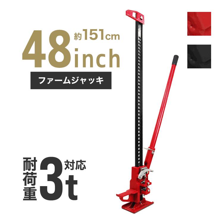 【P5倍×ご愛顧感謝デー】 ファームジャッキ ジャッキ 3t 48インチ ウインチ タイガージャッキ オフロード クロカン ジムニー ジープ SUV車 車中泊 ドライブ 工場 倉庫 整備 設備 建築 工事 現場 農業 林業 畜産 酪農