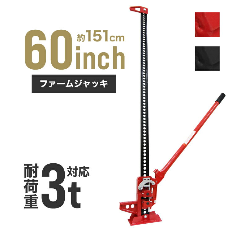 【P5倍×ご愛顧感謝デー】 ファームジャッキ ジャッキ 3t 60インチ ウインチ タイガージャッキ オフロード クロカン ジムニー ジープ SUV車 車中泊 ドライブ 工場 倉庫 整備 設備 建築 工事 現場 農業 林業 畜産 酪農