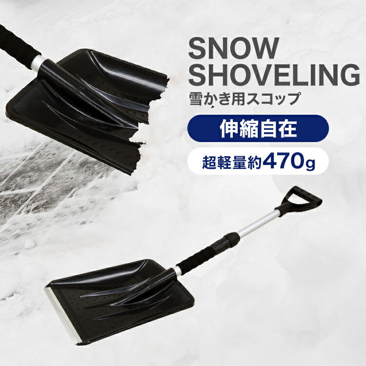 【送料無料】 スコップ 雪かき 除雪 シャベル 軽量 冬 携帯スコップ 車載スコップ 搭載スコップ 搭載ショベル 車載 ショベル 雪かきスコップ 雪かき用スコップ スノースコップ スノーショベル コンパクト