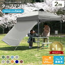 ＼＼SALE／／★楽天1位獲得★ サイドシートセット タープ テント 2m ワンタッチ ベンチレーション 頑丈 通気口 ワンタッチタープテント ポール 伸縮 ターフテント 日よけテント お花見 防災 