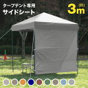 【GW限定10%OFFクーポン】 タープテント 3m×3m用 サイドシート タープ 3m ワンタッチテント ワンタッチタープテント 大型 スチール ワンタッチタ...