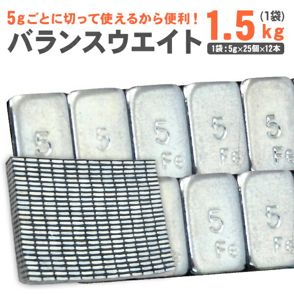 【P10倍×お買い物マラソン】 バランスウェイト 1.5kg 貼付鉄製タイプ ［重り 車 タイヤ ホイール 貼り付け 小分け 鉄 便利 軽減 ブレ おすすめ 車中泊 ドライブ レジャー 整備 軽自動車 運転］ bw0006k25