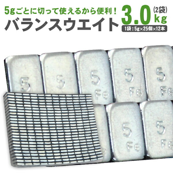 【最大2,000円OFFクーポン】 バランスウェイト 3.0kg 貼付鉄製タイプ [重り 車 タイヤ ホイール 貼り付け 小分け 鉄 便利 軽減 ブレ おすすめ...