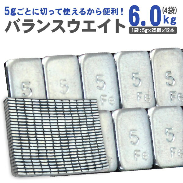 【送料無料】 バランスウェイト 6.0kg 貼付鉄製タイプ ［重り 車 タイヤ ホイール 貼り付け 小分け 鉄 便利 軽減 ブレ おすすめ 車中泊 ドライブ レジャー 整備 軽自動車 運転］ bw0006k100 1