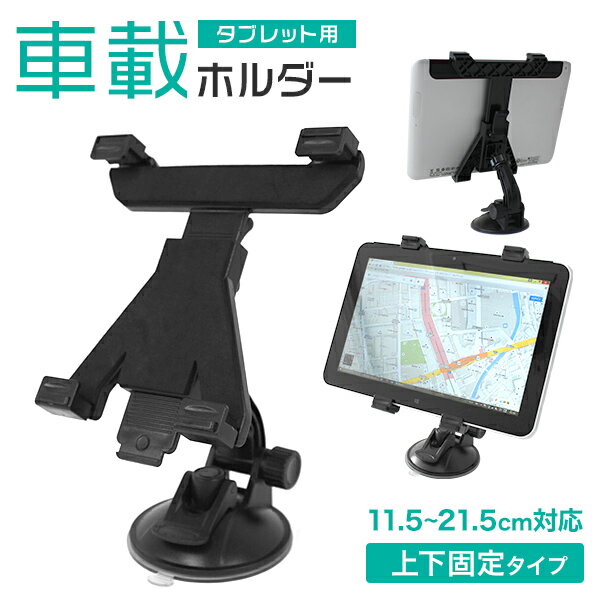 【10%OFFクーポン配布中】 タブレット 車載ホルダー 上