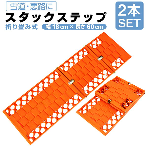 ■本日限定P10倍■タイヤチェーン スタックステップ スノーヘルパー スタックヘルパー 折りたたみ式 2枚セット レギュラーサイズ チェーン タイヤ スタック 雪 脱出 泥 砂 雪道 車載 脱出具