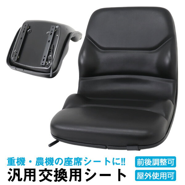 【P10倍×お買い物マラソン】 トラクター シート 多目的シート 汎用 前後調節可能 トラクター リフト　ユンボ 交換用座席 フォークリフト オペレーターシート 座席 建設 農業 農機 建機 フォーク イス 椅子 重機用チェア