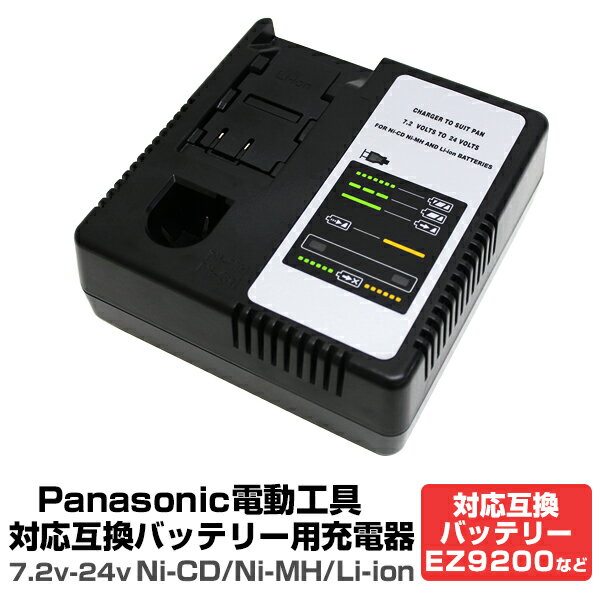 【10 OFFクーポン配布中】 パナソニック 電動工具 充電器 ニッカド/ニッケル水素/リチウムイオン 対応 ［パナソニック電工 松下電工 ナショナル national 工具 DIY 充電 電池パック EZ9200 EY9200］ CHBATP01