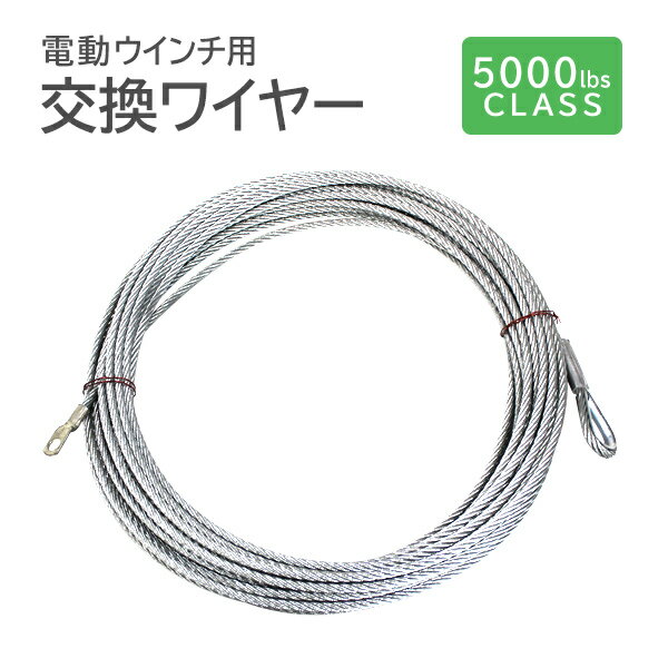 【P10倍 5/30限定】 電動ウインチ用 ワイヤー 6.4mm×24m 5000lbs用 ワイヤーロープ 交換ワイヤー フック付 工場 倉庫 整備 設備 建築 工事 現場 農業 林業 畜産 酪農 業務用 家庭用 車中泊 牽引 けん引 予備 ストック