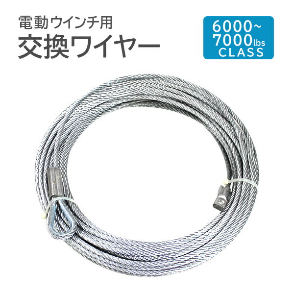 【最大2,000円OFFクーポン】 電動ウインチ用 ワイヤー 7.2mm×28m 6000〜7000lbs用 ワイヤーロープ 交換ワイヤー フック付 工場 倉庫...