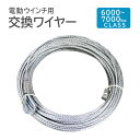 【GW限定10%OFFクーポン】 電動ウインチ用 ワイヤー 7.2mm×28m 6000〜7000lbs用 ワイヤーロープ 交換ワイヤー フック付 工場 倉庫 ...