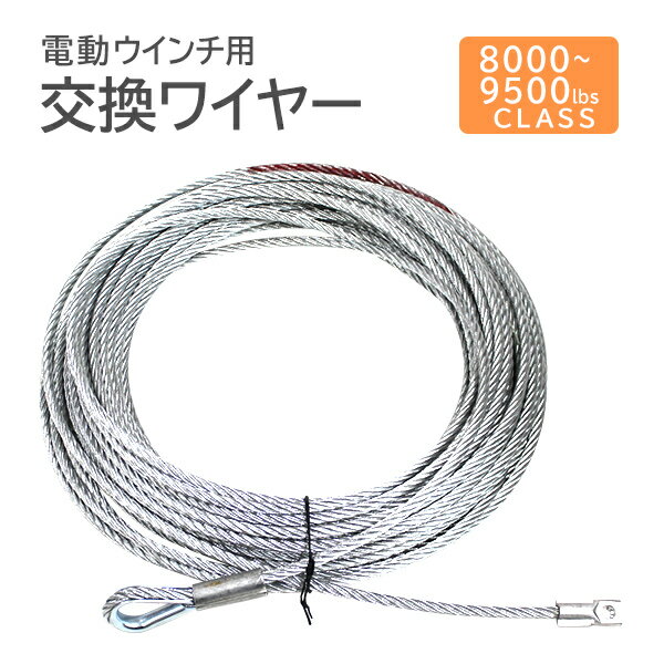 【最大2,000円OFFクーポン】 電動ウインチ用 ワイヤー 8.3mm×28m 8000〜9500lbs用 ワイヤーロープ 交換ワイヤー フック付 工場 倉庫...