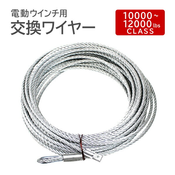 【最大2,000円OFFクーポン】 電動ウインチ用 ワイヤー 9.3mm×28m 10000〜12000lbs用 ワイヤーロープ 交換ワイヤー フック付 工場 ...