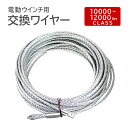 【P10倍 5/30-6/1限定】 電動ウインチ用 ワイヤー 9.3mm×28m 10000〜12000lbs用 ワイヤーロープ 交換ワイヤー フック付 工場 ...