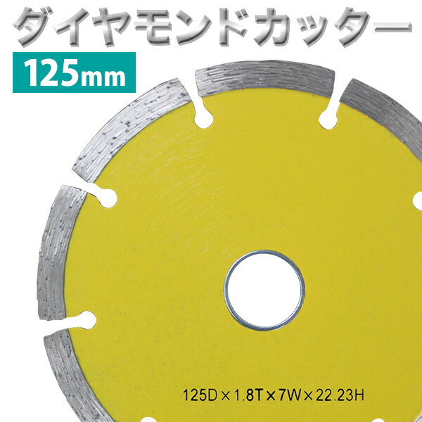 【送料無料】 ダイヤモンドカッター 外径 125mm セグメント 工場 倉庫 整備 設備 建築 工事 現場 農業 林業 畜産 酪農 家庭用 業務用 長持ち 寿命 ［乾式 コンクリート ブロック タイル レンガ 切断 切削]