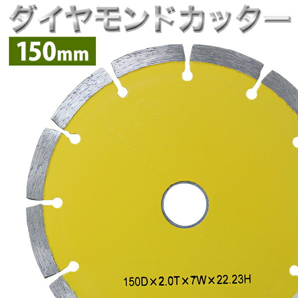 【送料無料】 ダイヤモンドカッター 外径 150mm セグメント 工場 倉庫 整備 設備 建築 工事 現場 農業 林業 畜産 酪農 家庭用 業務用 長持ち 寿命 ［乾式 コンクリート ブロック タイル レンガ 切断 切削]