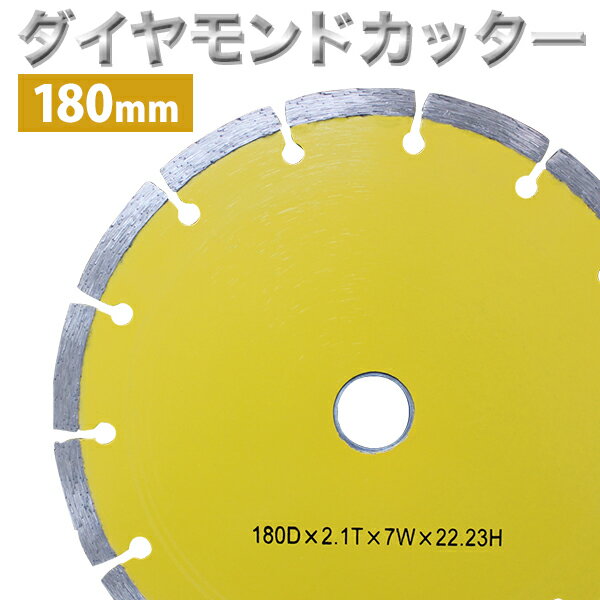 【P10倍×0のつく日】 ダイヤモンドカッター 外径 180mm セグメント 工場 倉庫 整備 設備 建築 工事 現場 農業 林業 畜産 酪農 家庭用 業務用 長持ち 寿命 ［乾式 コンクリート ブロック タイル レンガ 切断 切削]