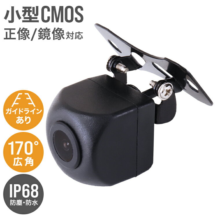 【送料無料】 バックカメラ 防水 CMOS カメラ 小型 広角170度 車載カメラ リアカメラ 角度調整可能 車載バックカメラ ガイドライン付き 車中泊 防犯 ドライブ ［車 角型 LED 12V］ DRBM701