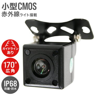 【スーパーSALE限定価格】バックカメラ 防水 CMOS カメラ 小型 広角170度 車載カメラ リアカメラ 角度調整可能 車載バックカメラ 赤外線機能搭載 ガイドライン付き ［車 角型 LED 12V］ DRBM703 led10