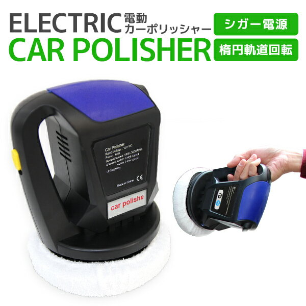 【送料無料】 電動ポリッシャー 車用 電動 カーポリッシャー 12V ポリッシャー 電動カーポリッシャー 電動クリーナー DC12V 洗浄 洗車 ワックスがけ 軽量 コンパクト カー用品 洗車用品 車中泊 ドライブ レジャー 軽自動車 SUV 普通車 トラック