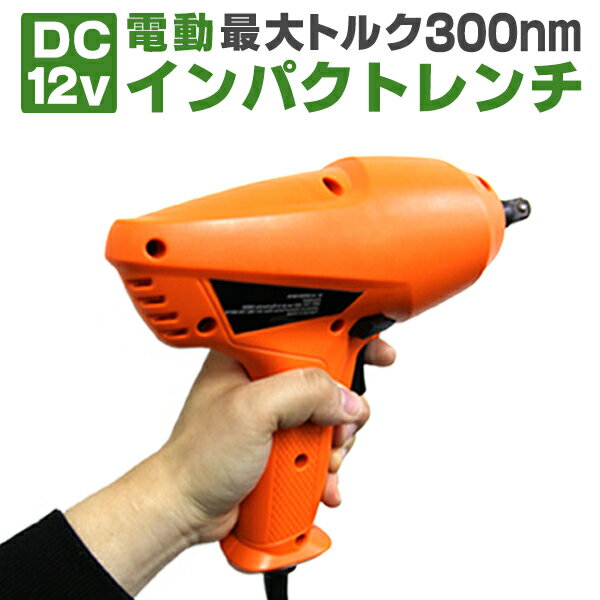 【P10倍×お買い物マラソン】 電動インパクトレンチ インパクトレンチ 12V 電動 タイヤ交換 工具 21mm 23mm ソケット 付き シガー電源 DC12V 自動車用 工場 倉庫 整備 設備 建築 工事 現場 農業 林業 畜産 酪農 家庭用 業務用