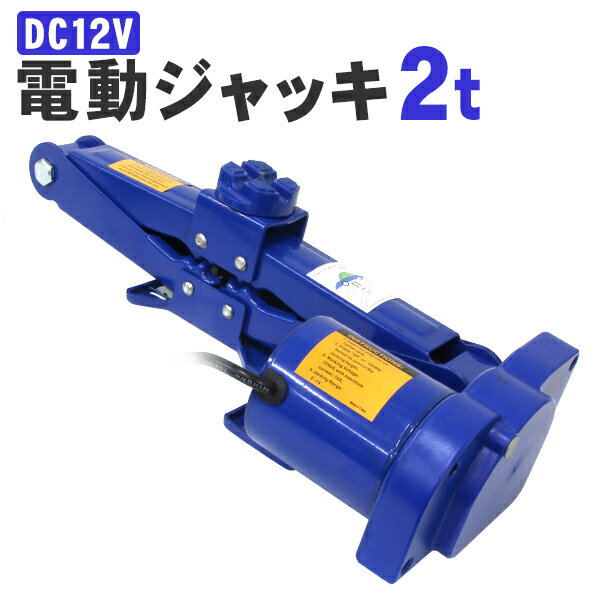 【送料無料】 電動ジャッキ 2t 対応 ジャッキ 電動 シガーソケット対応 カージャッキ 12V DC12V 整備 フロアジャッキ ジャッキアップ タイヤ交換 オイル交換 車中泊 工場 倉庫 整備 設備 建築 工事 現場 農業 林業 畜産 酪農 業務用 家庭用