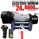 【最大2,000円OFFクーポン】 電動ウインチ 24V 8000LBS(3628kg) 無線リモコン付属 電動 ウインチ オフロード車 トラック SUV車 Z...