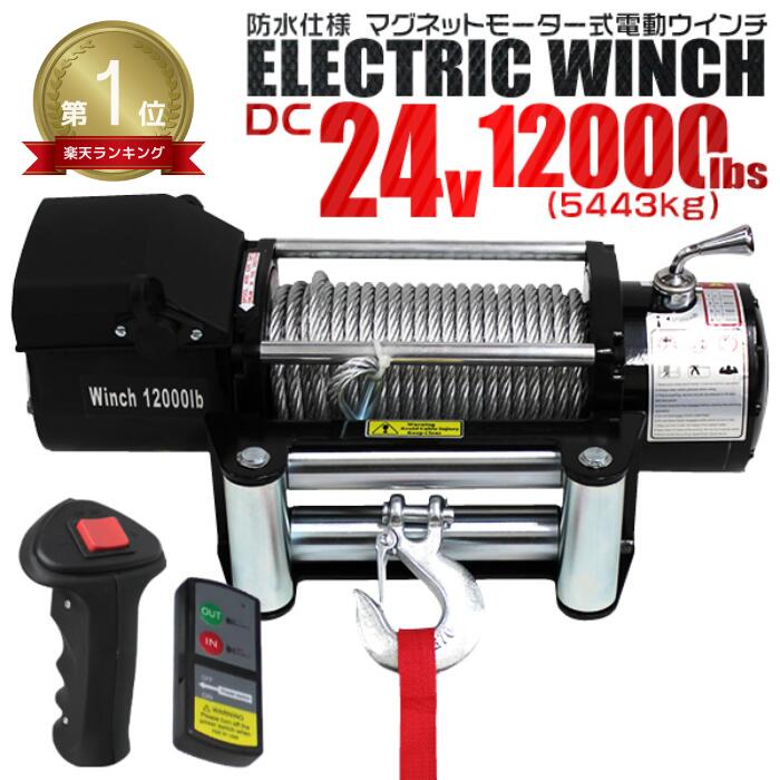 【最大2,000円OFFクーポン】★楽天1位獲得★ 電動ウインチ 24V 12000LBS(5443kg) 無線リモコン付属 電動 ウインチ 車 オフロード車 ...