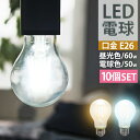 【送料無料】【10個セット】LED電球 E26 40W相当 電球色 白色 昼白色 LED 電球 一般電球 照明 節電 LEDライト LEDランプ 照明器具 工事..