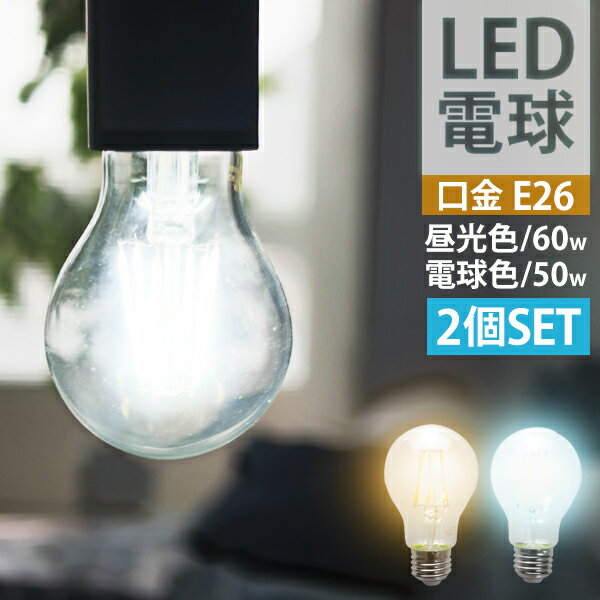 【P5倍×ご愛顧感謝デー】［2個セット］LED電球 E26 40W相当 電球色 白色 昼白色 LED 電球 一般電球 照明 節電 LEDライト LEDランプ 照..