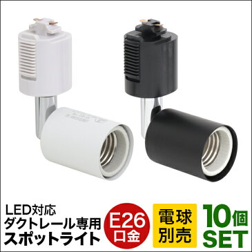 【10%OFFクーポン配布中!】【10個セット】ダクトレール スポットライト 照明 ライティング おしゃれ E26 口金 ライティングバー 天井照明 LED ライト シーリング ペンダントライト スポットライト スタイリッシュ シンプル インテリア リビング ダイニング