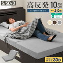 【11%OFFクーポン配布中】 高反発 マットレス シングル セミダブル ダブル 厚み 10cm ワンランク上の高密度30D 硬め210N 高反発マットレス 3...