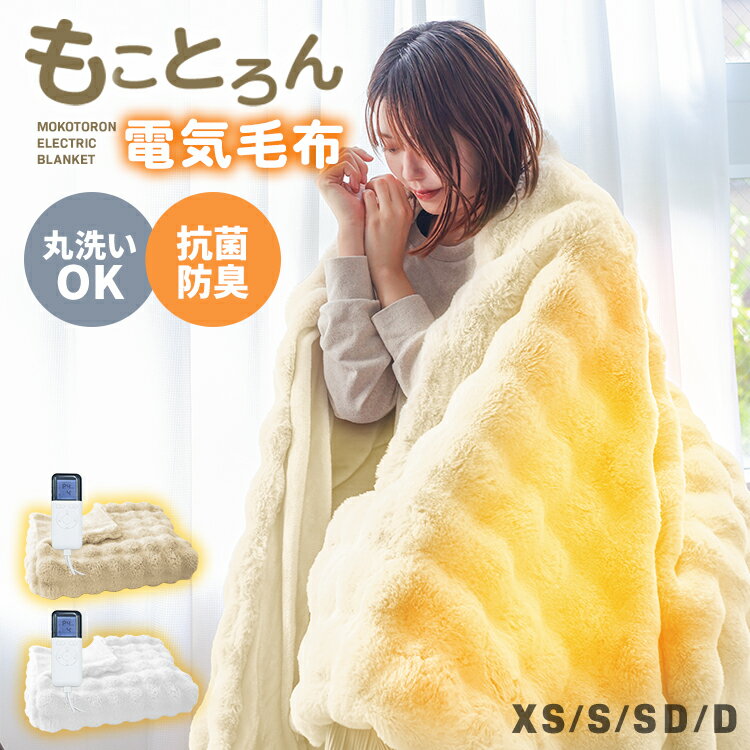 【最大2,000円OFFクーポン】 ふわとろ電気毛布 ふわふわ毛布 もこもこ毛布 AI搭載 とろふわ とろとろ 防水防滴 タイマー付き チャイルドロック 自動電源オフ 冬用毛布 節電 ぽこぽこ 冬 あったか リラックス 寒さ対策 冷え 足先 指先 腰 肩 暖房 寝具