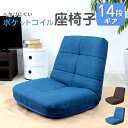 【P10倍×0のつく日】 座椅子 腰痛 リクライニング おしゃれ座椅子 ポケットコイル 厚さ18cm 14段ギア リクライニングチェア 座いす コンパクトソファ...
