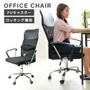 【送料無料】 オフィスチェア メッシュ ハイバック デスクチェア パソコンチェア 椅子 腰痛対策 疲れにくい いす イス オフィス チェア おしゃれ ロッキング...