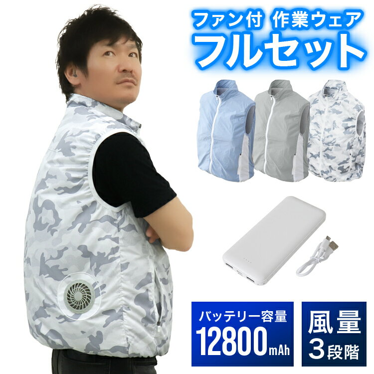 【10%OFFクーポン配布中】＼モバイルバッテリー付き／ ファン付きベスト ベスト 空調作業服 軽量 240g 12800mAh 空調付き ベスト 作業ウェア 空調冷風服 長時間 長持ち 空調チョッキ 扇風機機 風量調節 涼しい 冷風 屋外 キャンプ 熱中症対策 ［2023年仕様］