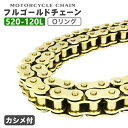 【送料無料】 バイク チェーン ドライブチェーン Oリングチェーン 520-120L ゴールドチェーン R1-Z ルネッサ SRV250S FZ400 VTR2...