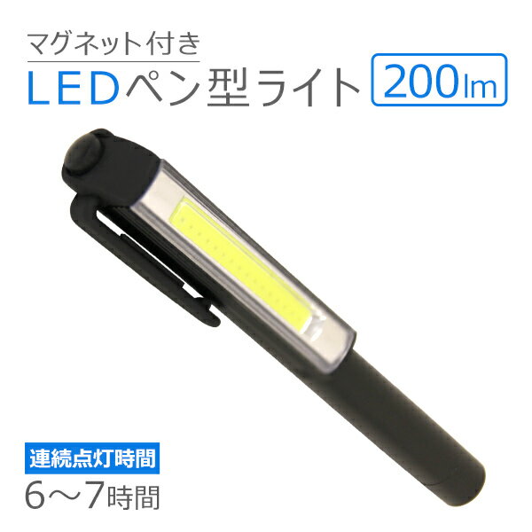 【送料無料】 LEDライト ハンディライト LED 懐中電灯 COB ライト ハンドライト クリップ ペンライト ワークライト マグネット LEDペンライト 作業灯 スティックライト 避難 災害 防災 防犯 便利