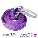 【GW限定10%OFFクーポン】 スリングベルト ■選べる長さ/本数■ 耐荷重 1.2t 幅 50mm 荷重 1200kg 長さ 2m 3m 4m 5m ナイロ...