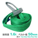 【GW限定10%OFFクーポン】 スリングベルト ■選べる長さ/本数■ 耐荷重 1.6t 幅 50mm 荷重 1600kg 長さ 1m 2m 3m 4m 5m ...