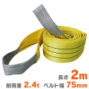 【GW限定10%OFFクーポン】 スリングベルト 耐荷重 2.4t 長さ 2m 幅 75mm 荷重 2400kg ナイロンスリング ナイロンベルト ベルトスリン...