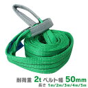 【GW限定10%OFFクーポン】 スリングベルト ■選べる長さ/本数■ 耐荷重 2t 幅 50mm 荷重 2000kg 長さ 1m 2m 3m 4m 5m ナイ...