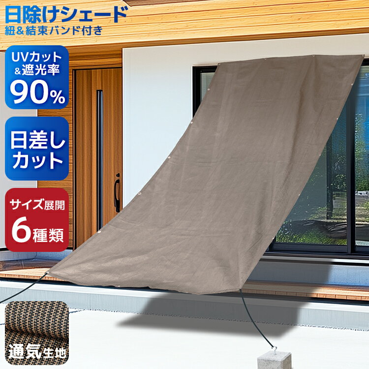 【最大2,000円OFFクーポン】 日よけ シェード 暑さ対策 紫外線 92%カット UV対策 日よけシェード おしゃれ バルコニー 遮光 サンシェード 窓 ベ...