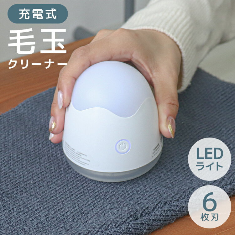 【12/3- SALE開始!】 毛玉取り器 電動 毛玉クリーナー 毛玉取り 6枚刃 毛玉とり けだまとり 毛玉カット 2WAY LED照明 ナイトライト 授乳ラ...