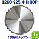 【P10倍×お買い物マラソン】 チップソー アルミ用 非鉄金属用 レーザースリットチップソー 260mm×100P 家庭用 機器 設備 製作 製造 保全 工具 ［アルミ 非鉄金属 チップソー 刃 替刃 切断 切断機 部品 スライド丸のこ スライド丸ノコ スライド 卓上丸のこ］