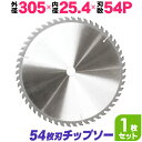 【5%OFFクーポン】 チップソー 鉄工用 305mm×54P 超硬炭化タングステンチップソー 家庭用 機器 設備 製作 製造 保全 工具 [鉄工 チップソー ...