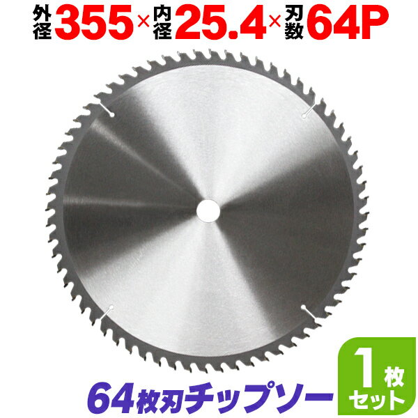 【最大2000円OFFクーポン】 チップソー 鉄工用 355mm×64P 超硬炭化タングステンチップソー 家庭用 機器 設備 製作 製造 保全 工具 ［鉄工 チップソー 鉄 ステンレス 刃 替刃 切断 部品 スライド丸のこ スライド丸ノコ スライド 卓上丸のこ］